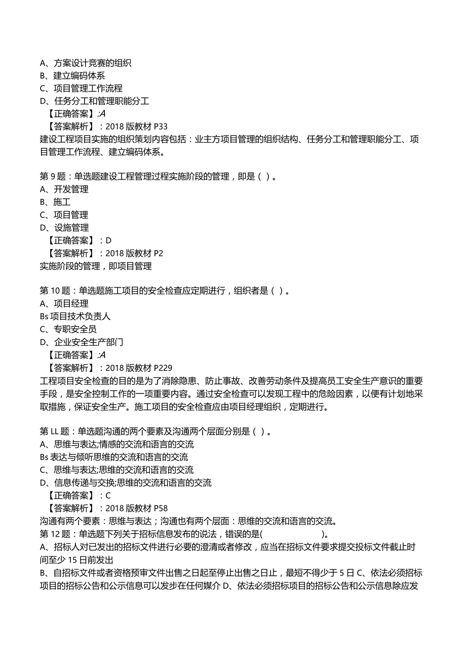 2023一建工程项目管理全真模拟试题3.docx_第3页