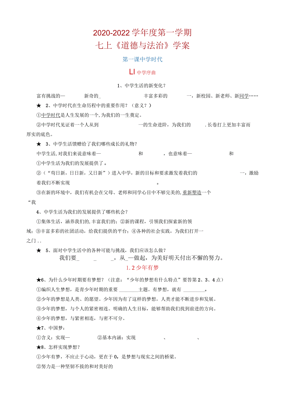 2021-2022学年度第一学期道德与法治七年级上册学案+核心知识点.docx_第1页