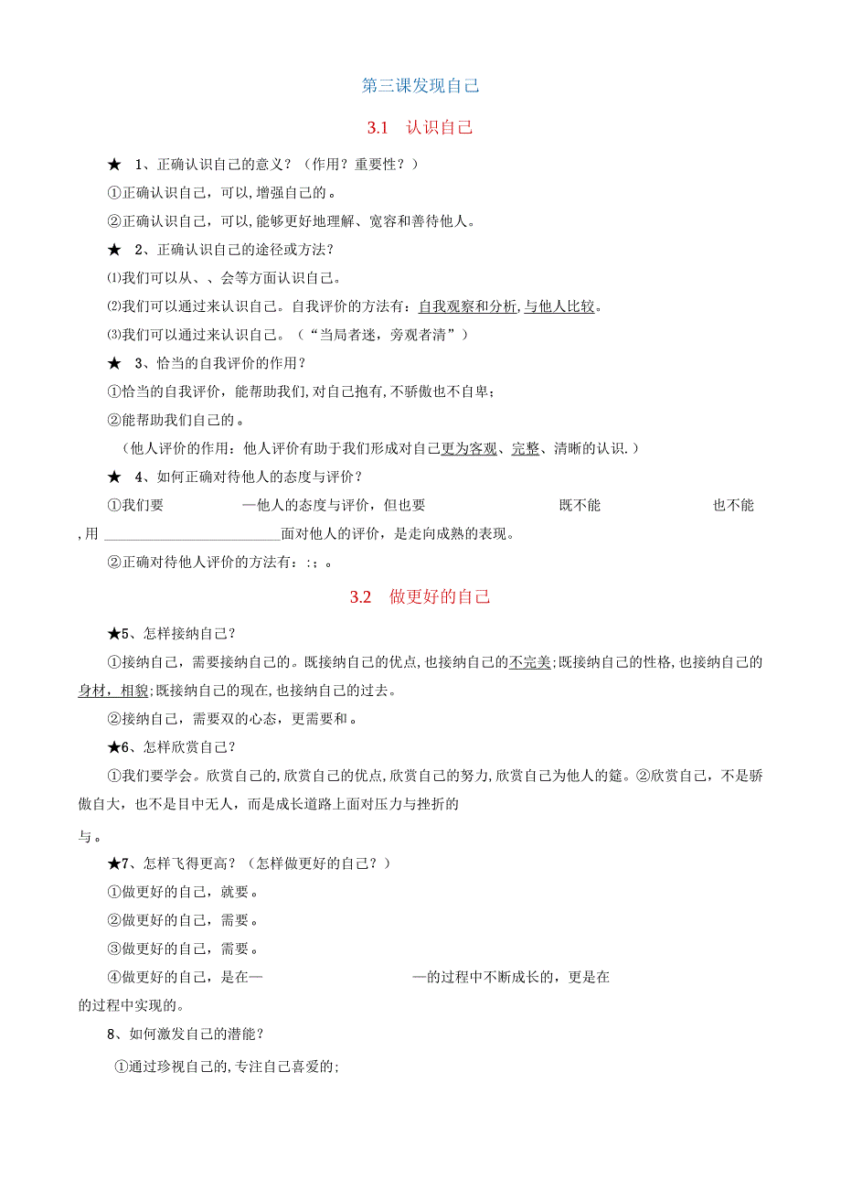 2021-2022学年度第一学期道德与法治七年级上册学案+核心知识点.docx_第3页