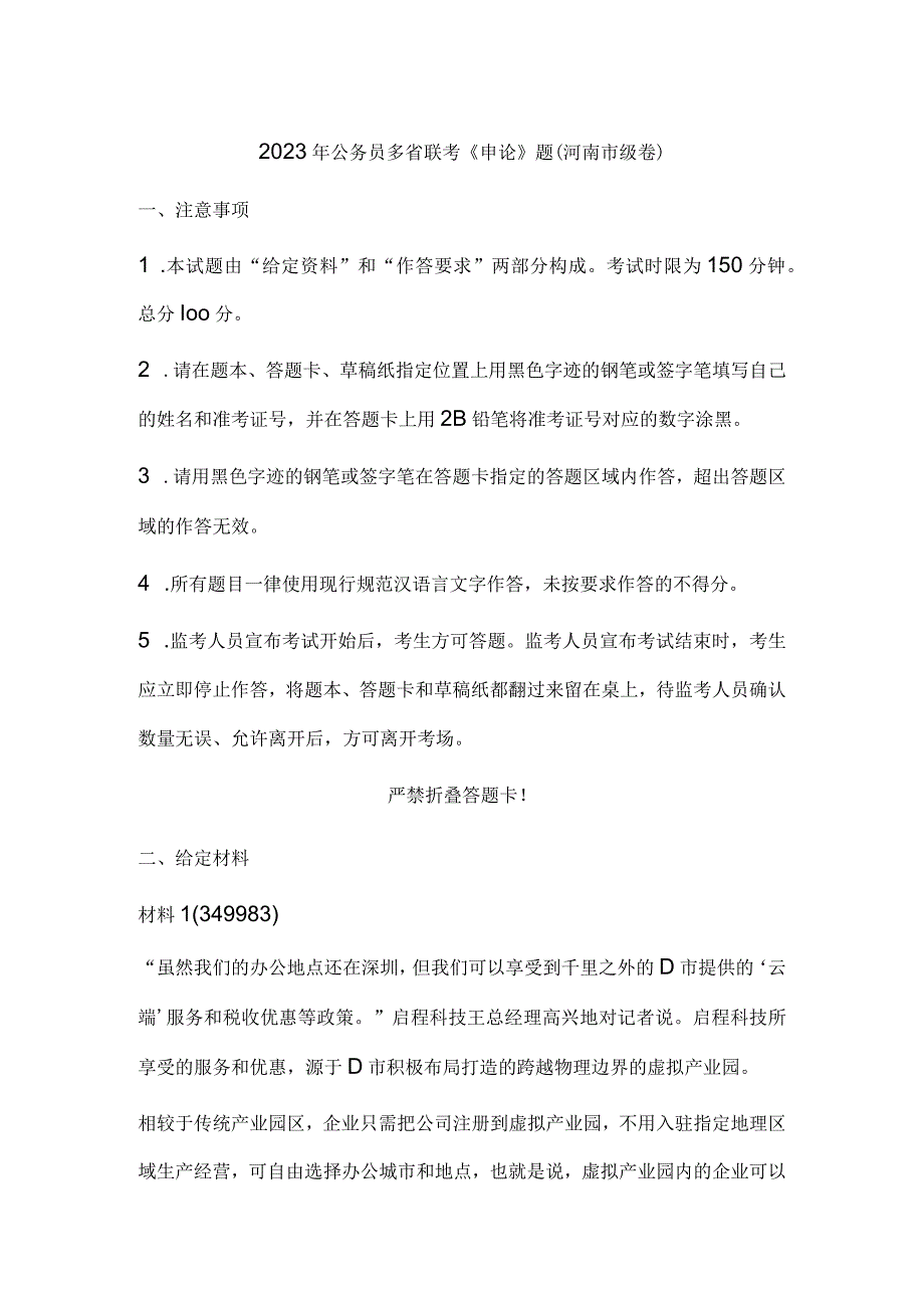 2023年公务员多省联考《申论》题（河南市级卷）历年真题试卷试题及答案解析.docx_第1页