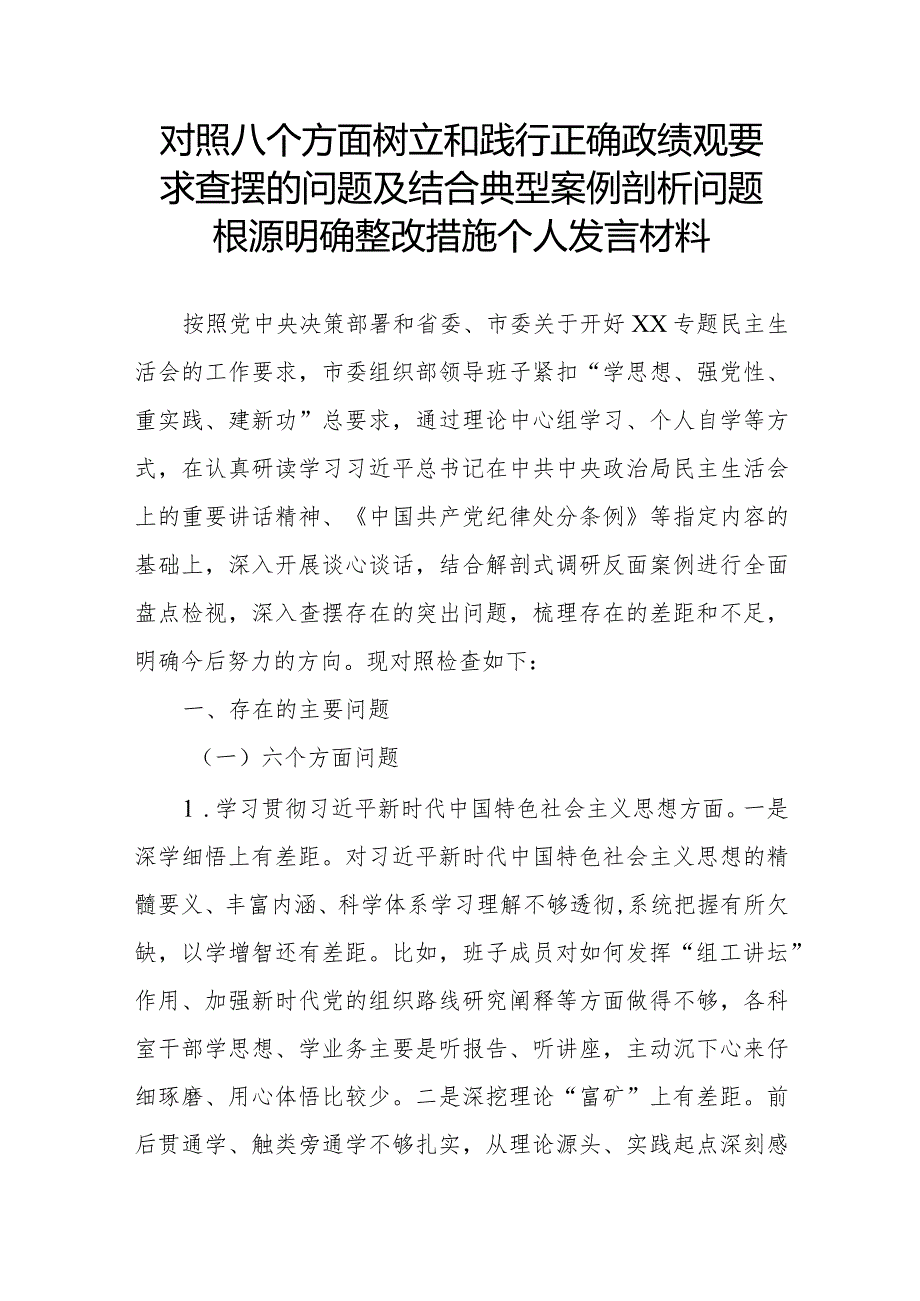 对照八个方面树立和践行正确政绩观要求查摆的问题及结合典型案例剖析问题根源明确整改措施个人发言材料.docx_第1页