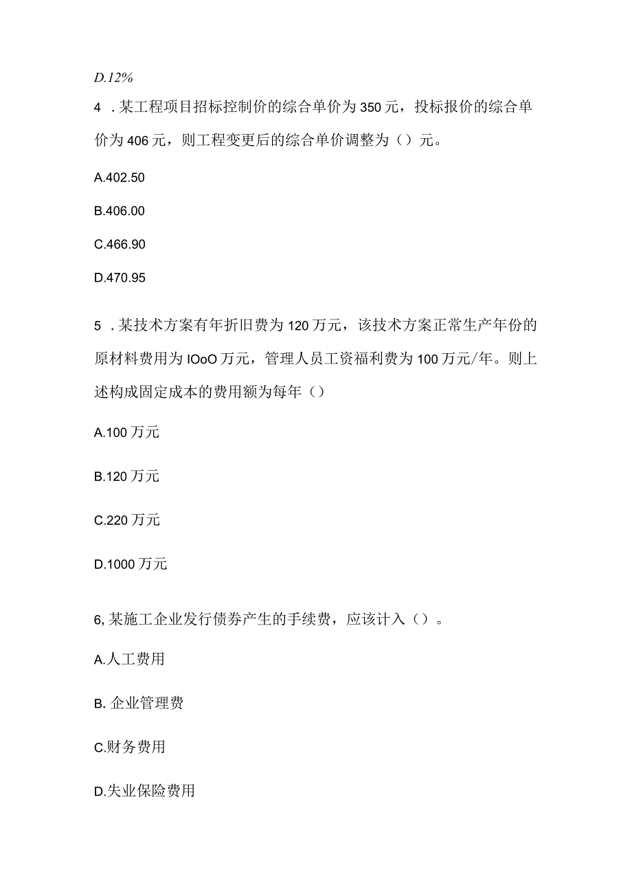 2022一建《建设工程经济》模拟考试3.docx_第2页