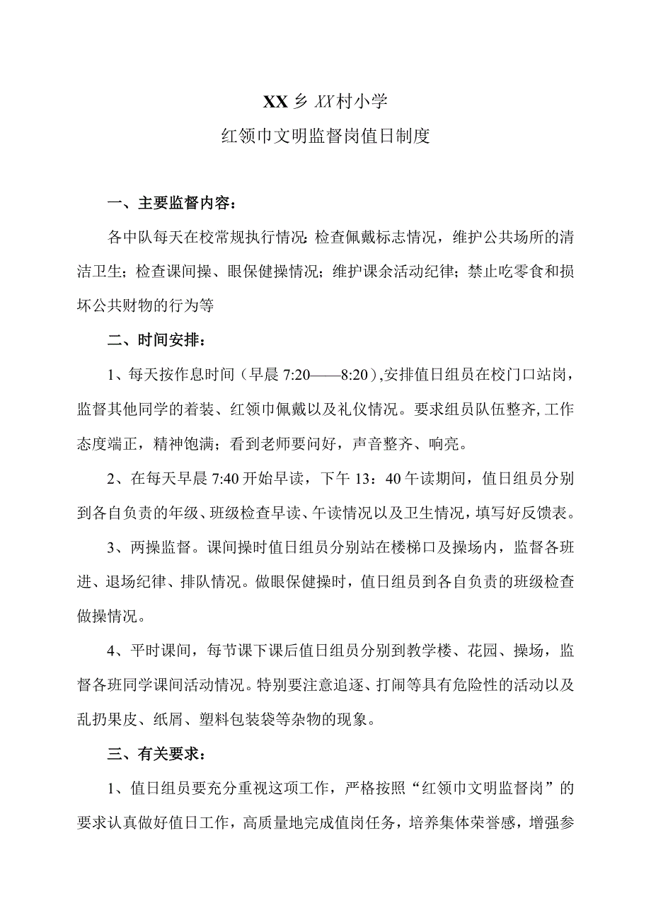 XX乡XX村小学红领巾文明监督岗值日制度（2024年）.docx_第1页