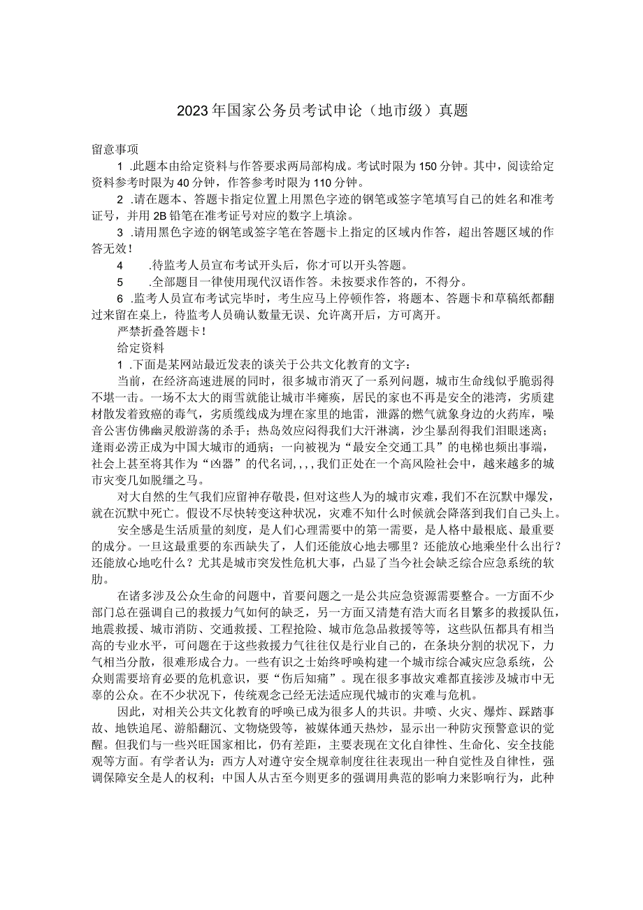 2023年国家公务员考试申论(地市级)真题及答案.docx_第1页