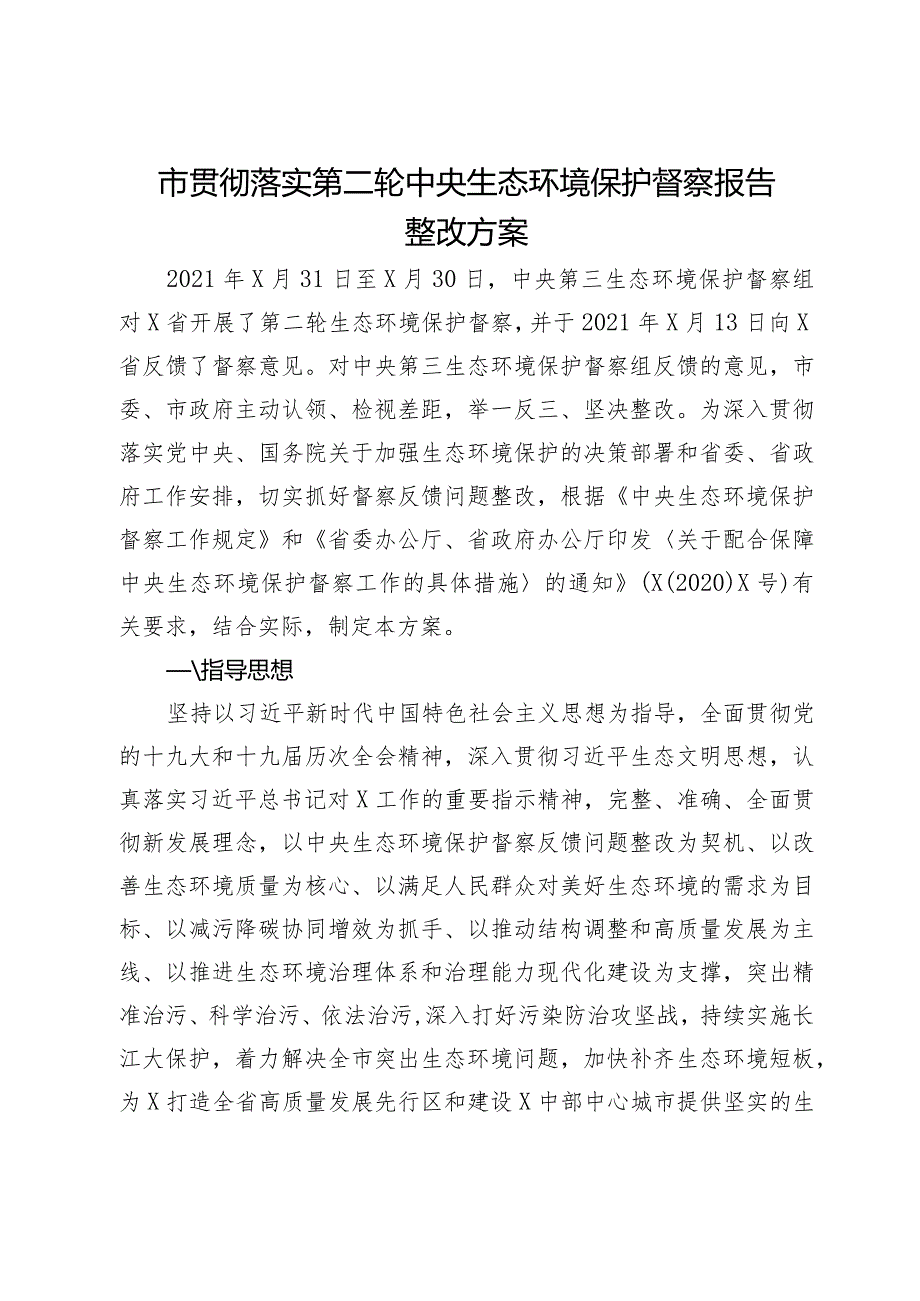 市贯彻落实第二轮中央生态环境保护督察报告整改方案.docx_第1页