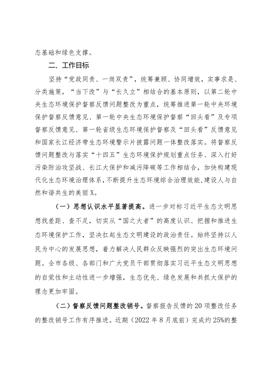 市贯彻落实第二轮中央生态环境保护督察报告整改方案.docx_第2页