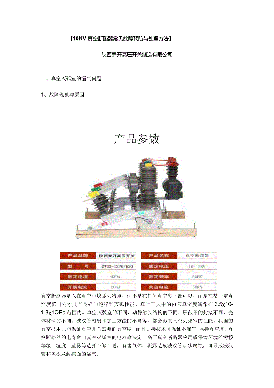 10KV高压真空断路器常见故障预防与处理方法(免费版).docx_第1页