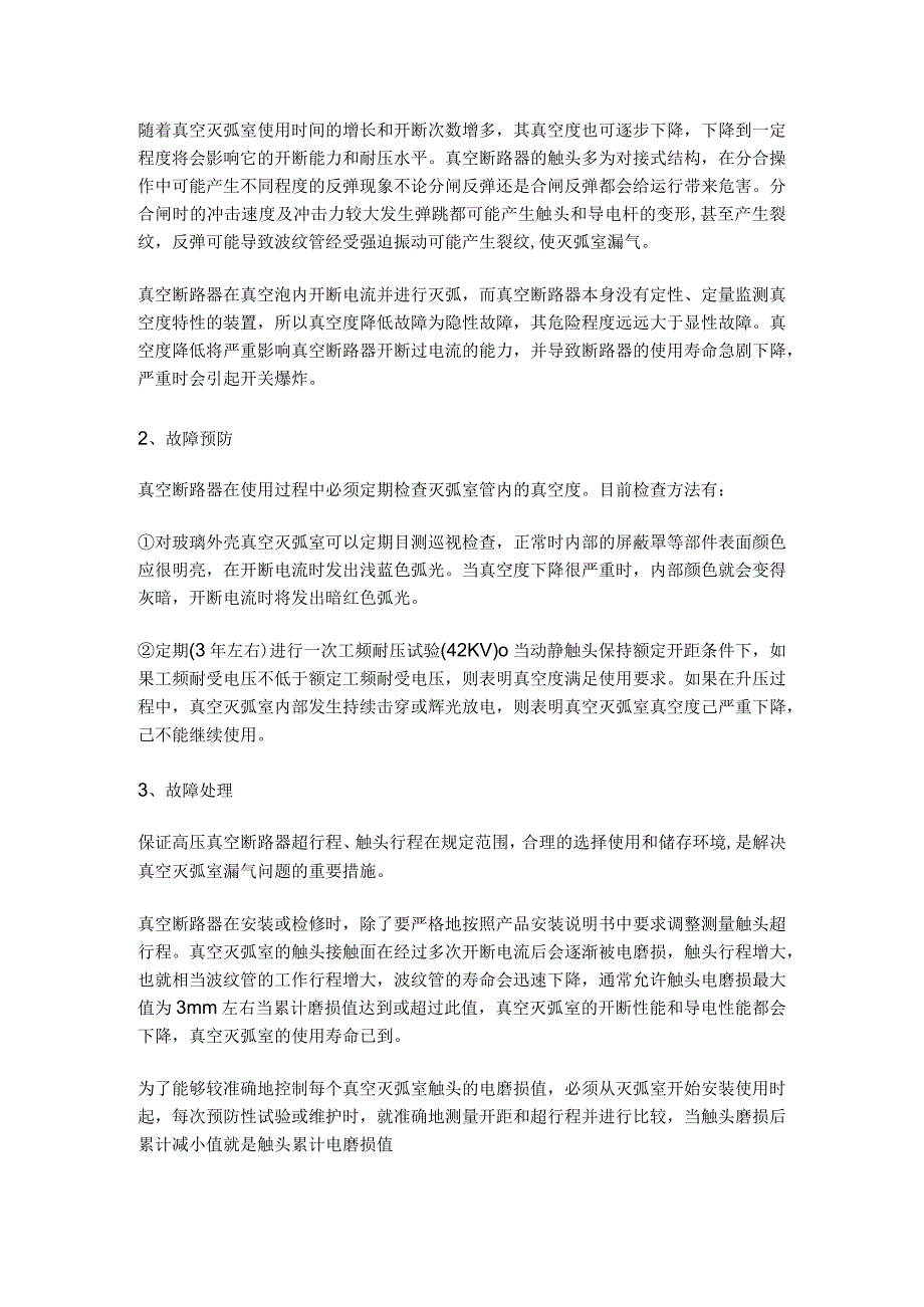 10KV高压真空断路器常见故障预防与处理方法(免费版).docx_第2页