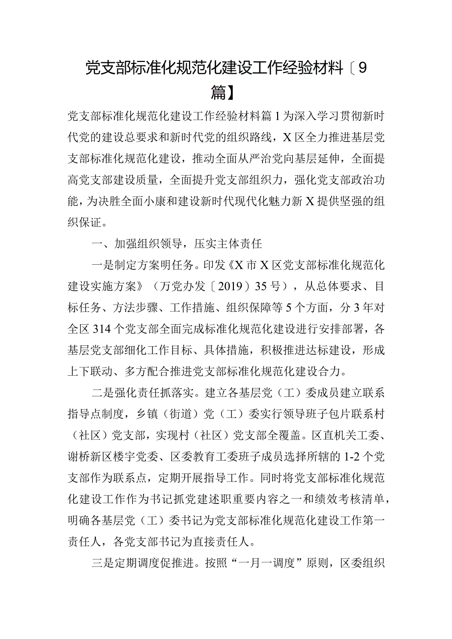 党支部标准化规范化建设工作经验材料【9篇】.docx_第1页