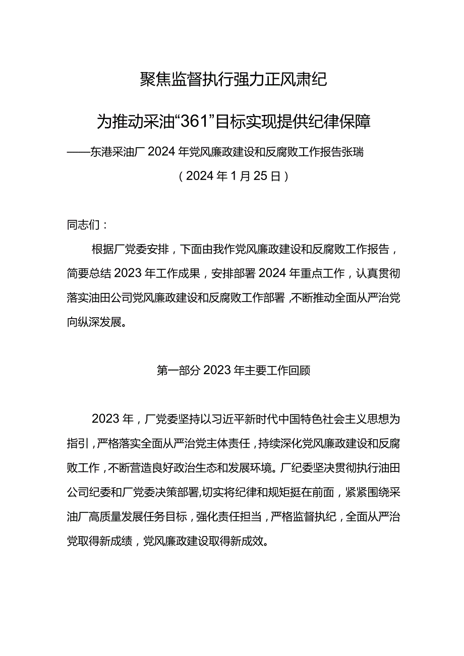 东港采油厂2024年党风廉政建设和反腐败工作报告--聚焦监督执行 强力正风肃纪.docx_第1页