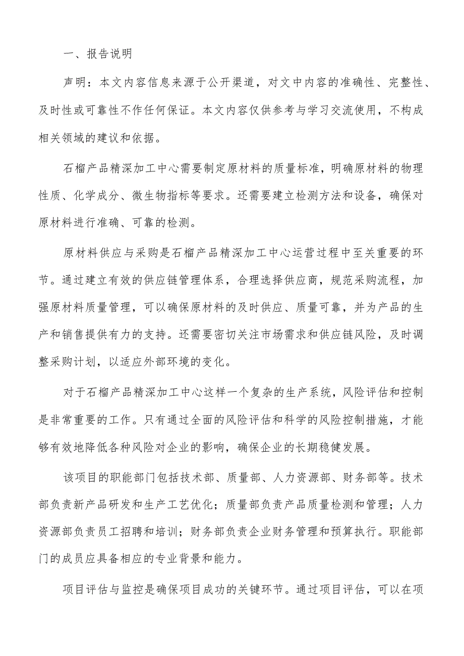 石榴产品精深加工中心预算与资金筹措分析报告.docx_第2页