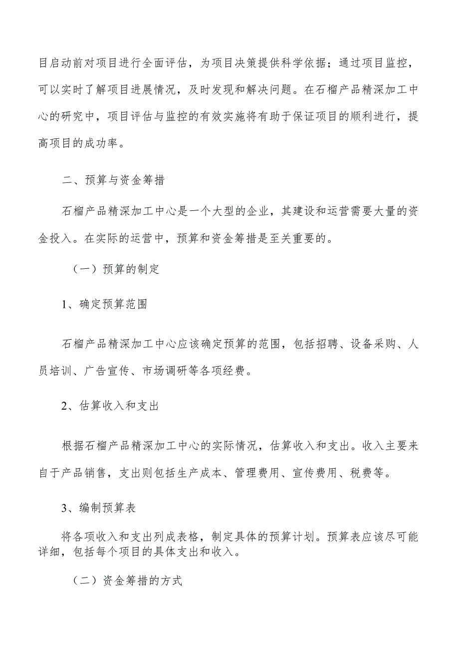 石榴产品精深加工中心预算与资金筹措分析报告.docx_第3页