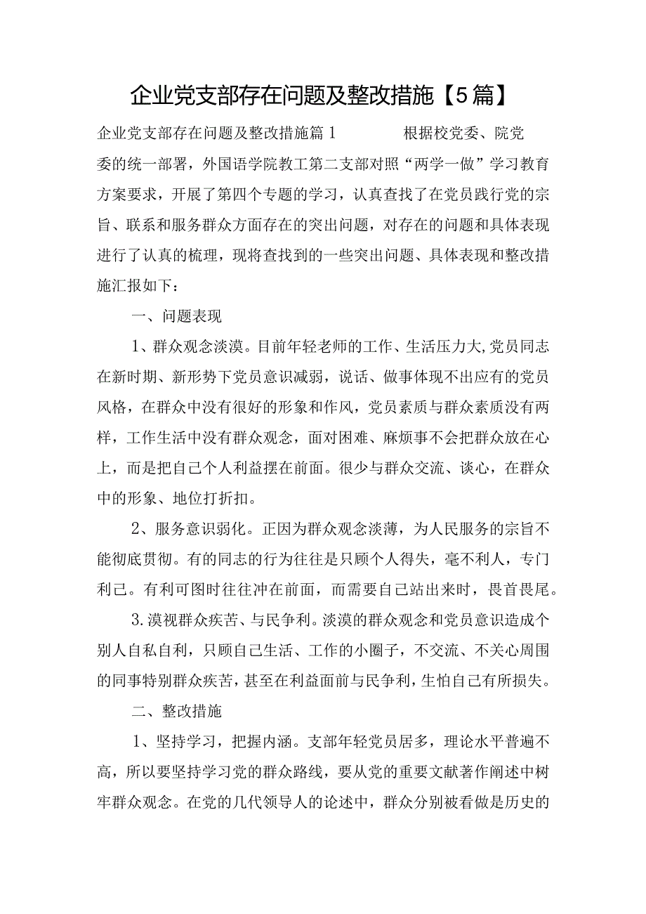 企业党支部存在问题及整改措施【5篇】.docx_第1页