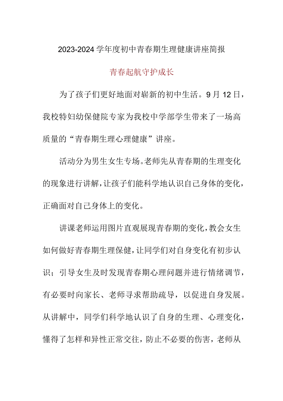 2023-2024学年度第一学期青春期生理健康讲座简报美篇.docx_第1页