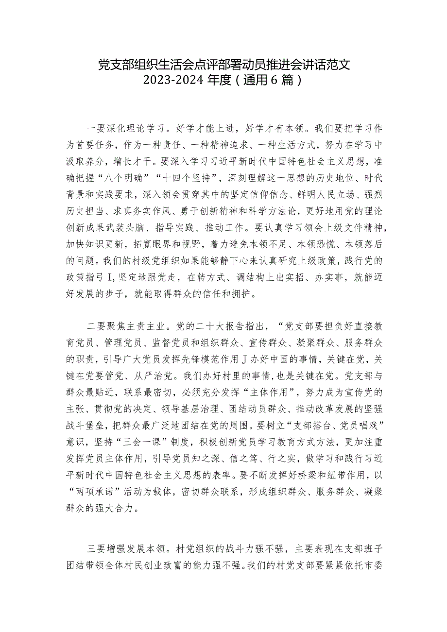 党支部组织生活会点评部署动员推进会讲话范文2023-2024年度(通用6篇).docx_第1页