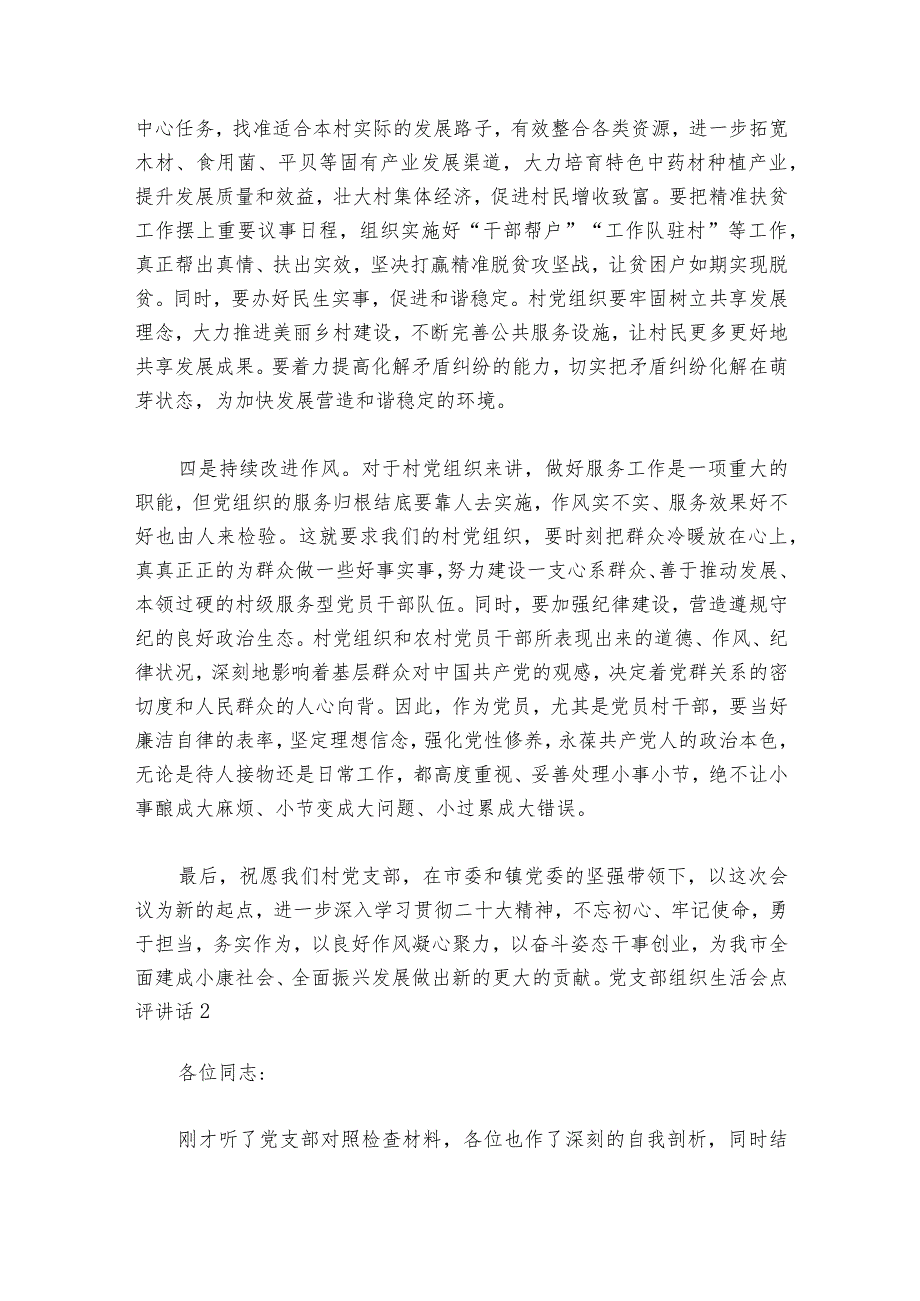 党支部组织生活会点评部署动员推进会讲话范文2023-2024年度(通用6篇).docx_第2页