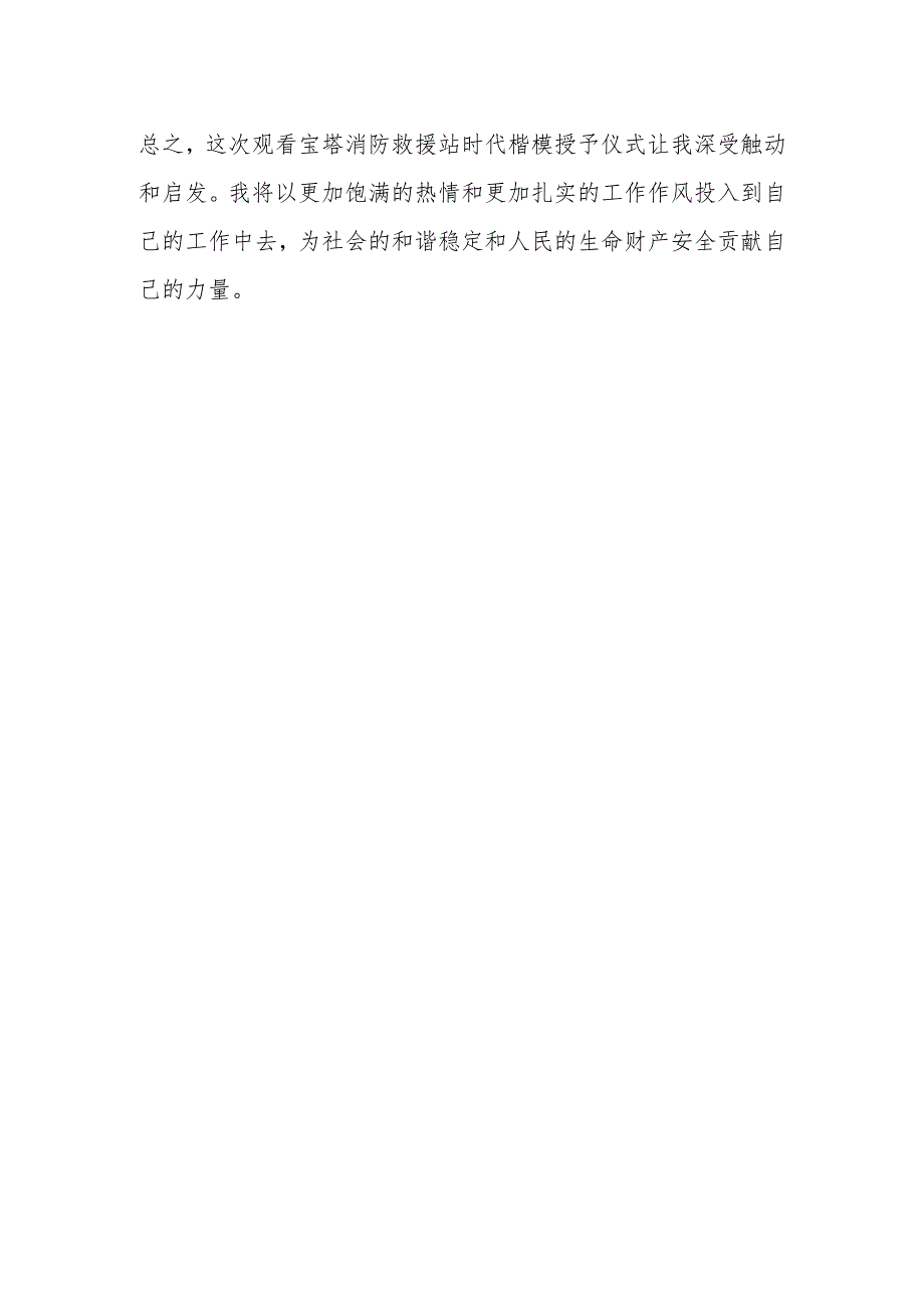 2023宝塔消防救援站时代楷模授予仪式观后感.docx_第3页