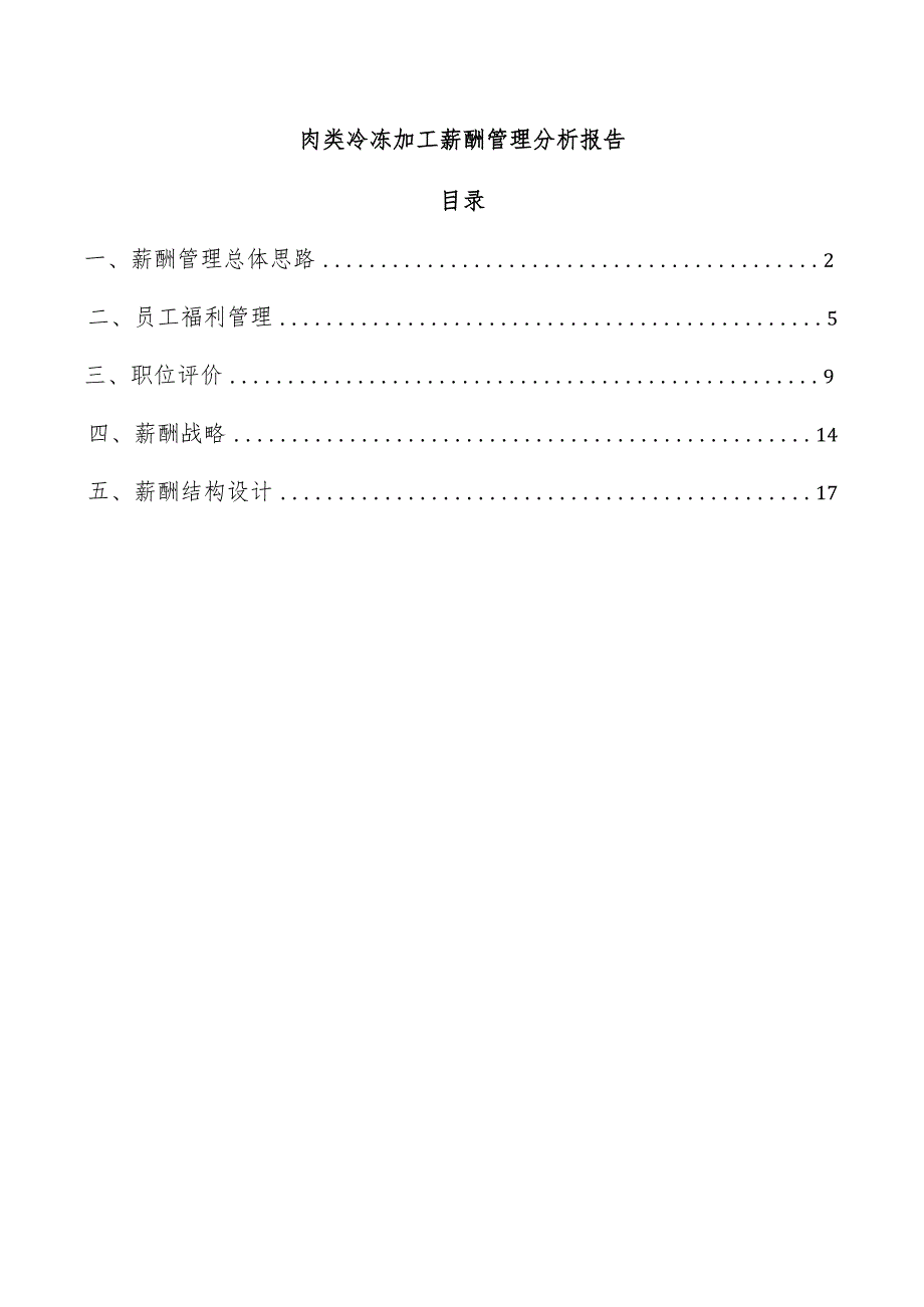 肉类冷冻加工薪酬管理分析报告.docx_第1页