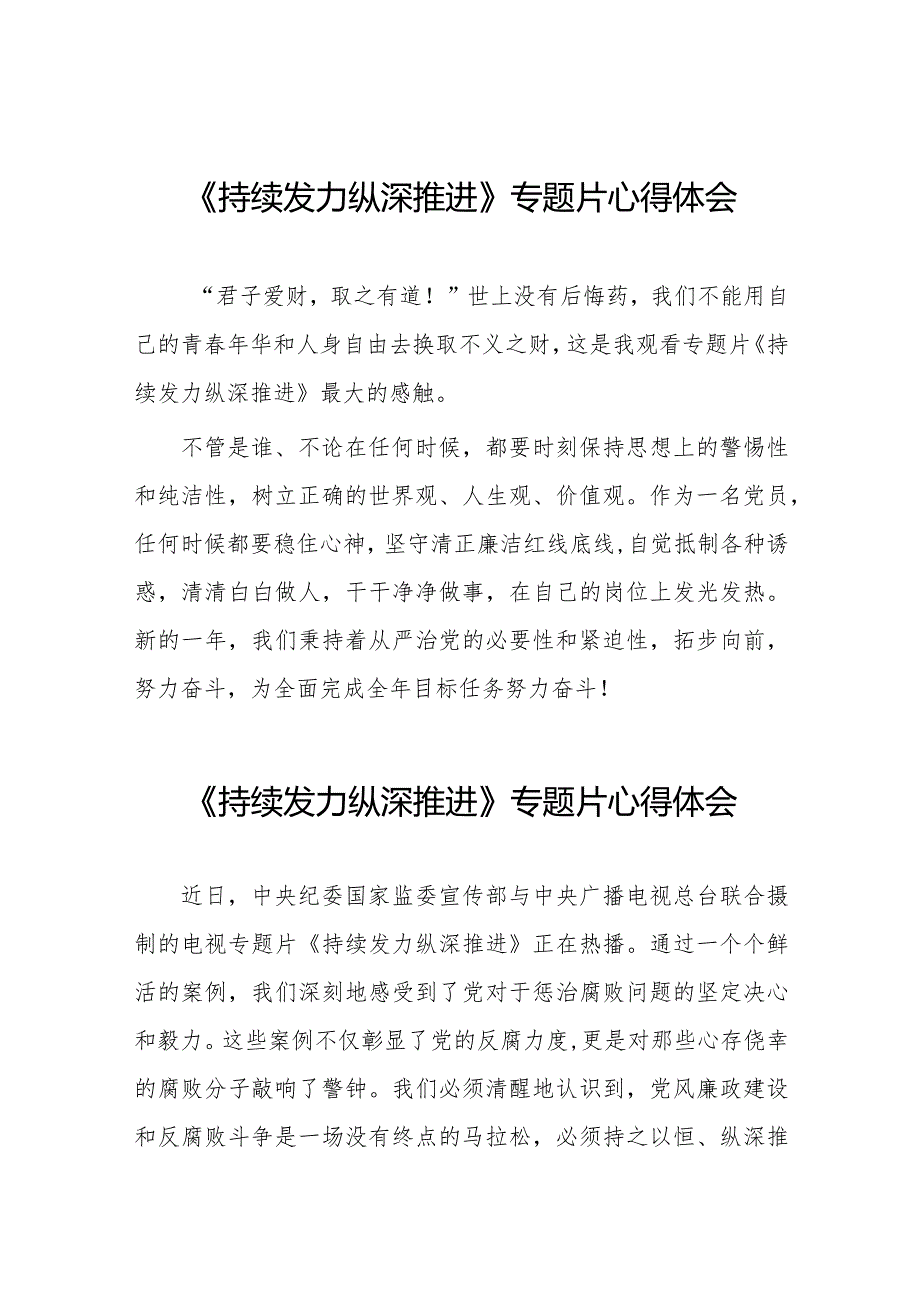 观看持续发力、纵深推进反腐专题片心得体会简短发言35篇.docx_第1页