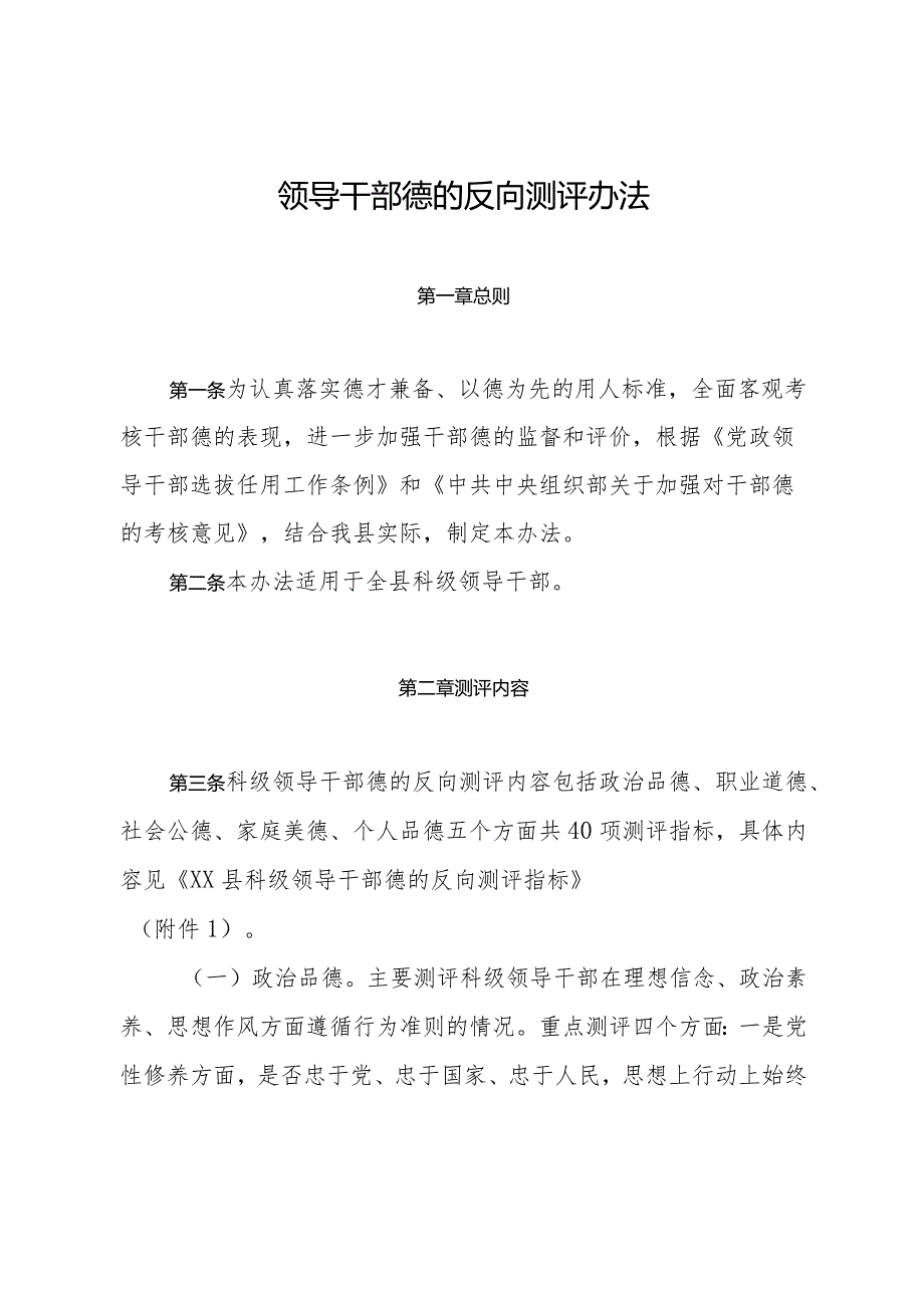 领导干部德的反向测评办法.docx_第1页