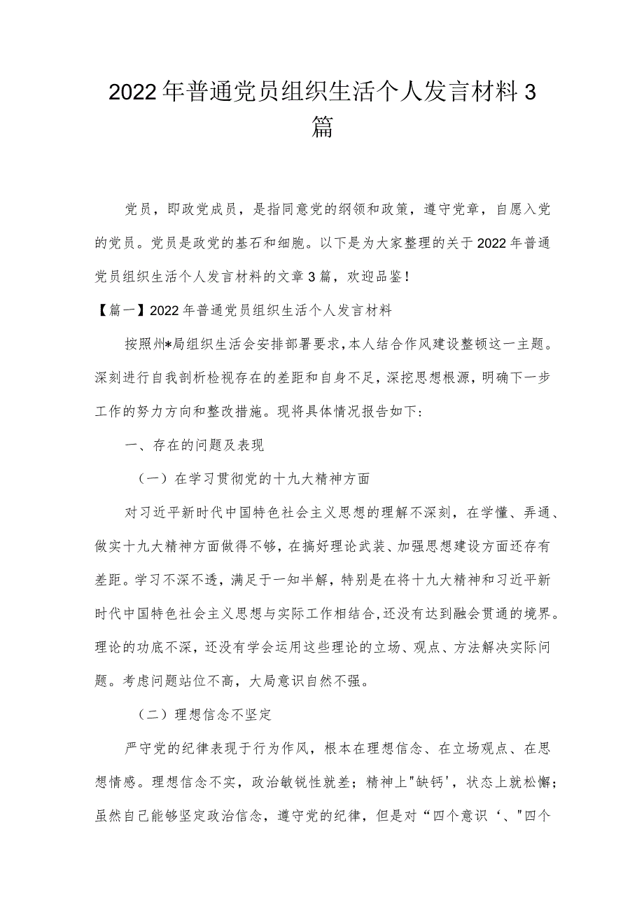 2022年普通党员组织生活个人发言材料3篇.docx_第1页