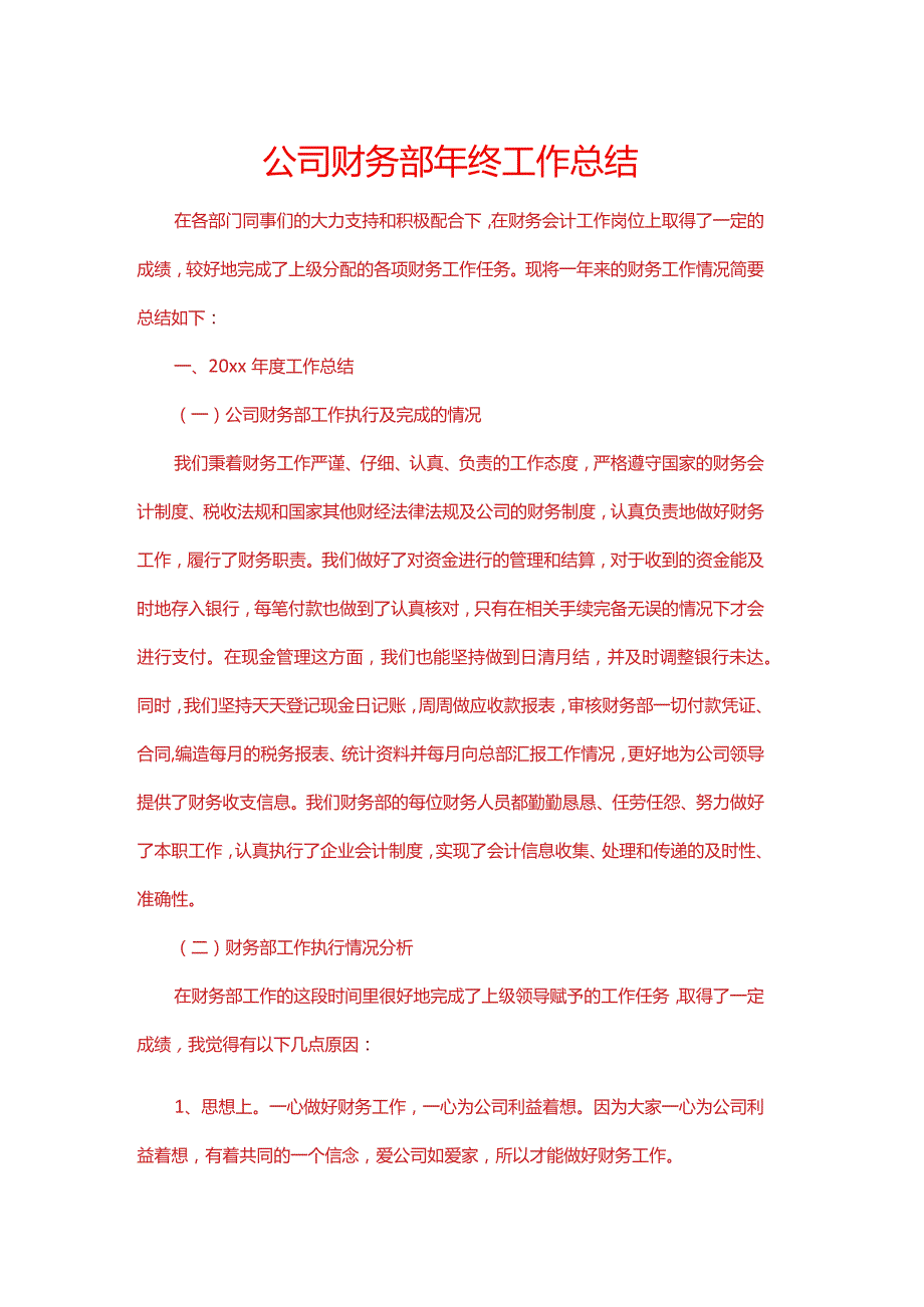 公司财务部会计出纳年终总结.docx_第1页