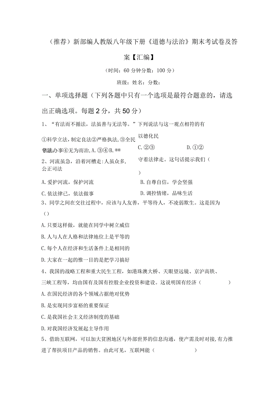 (推荐)新部编人教版八年级下册《道德与法治》期末考试卷及答案【汇编】.docx_第1页