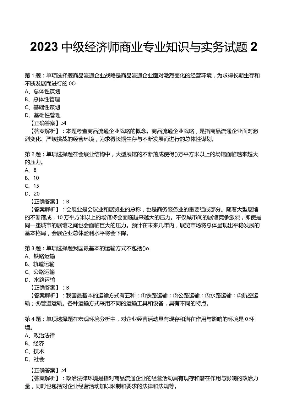 2023中级经济师商业专业知识与实务试题2.docx_第1页