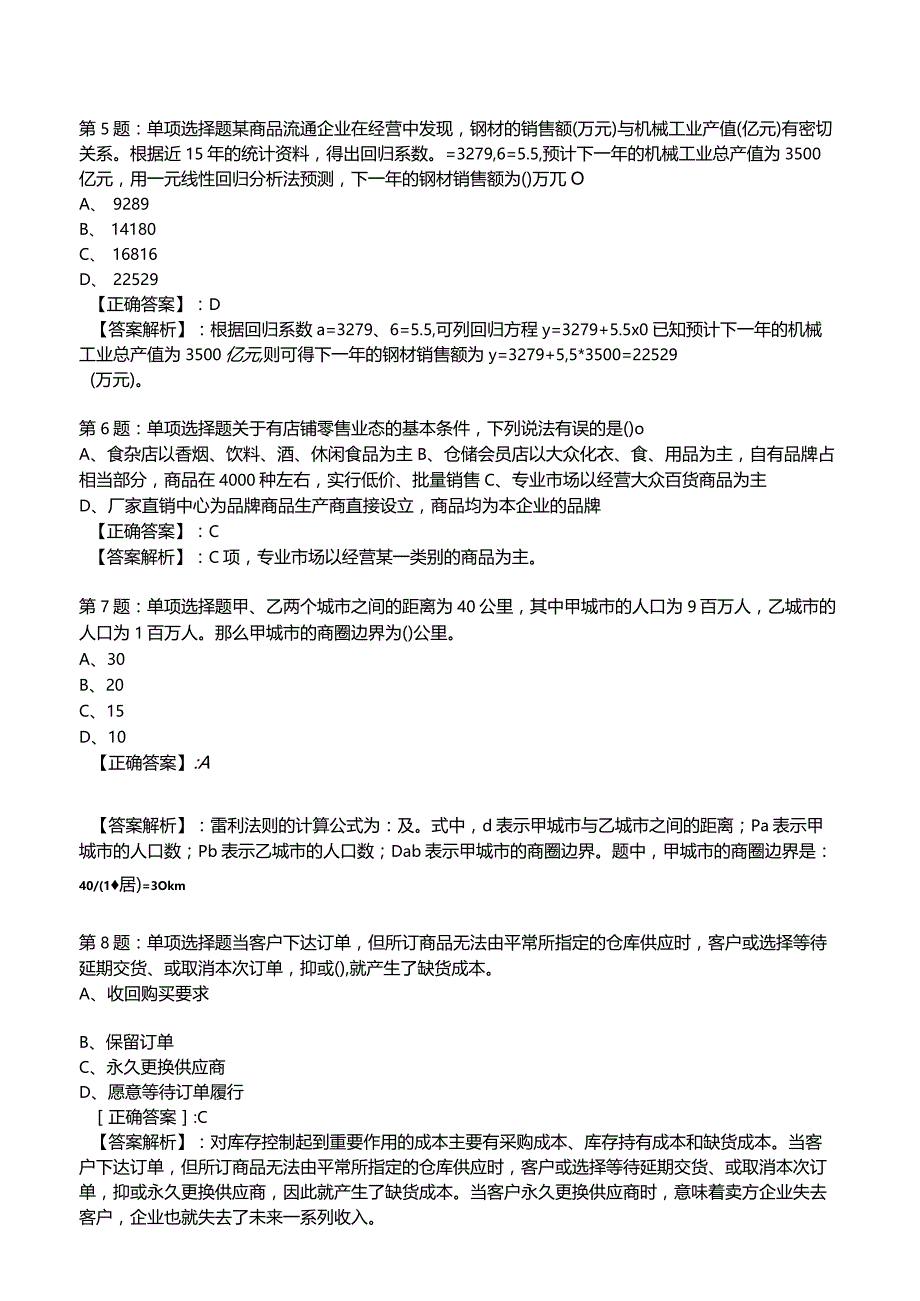 2023中级经济师商业专业知识与实务试题2.docx_第2页