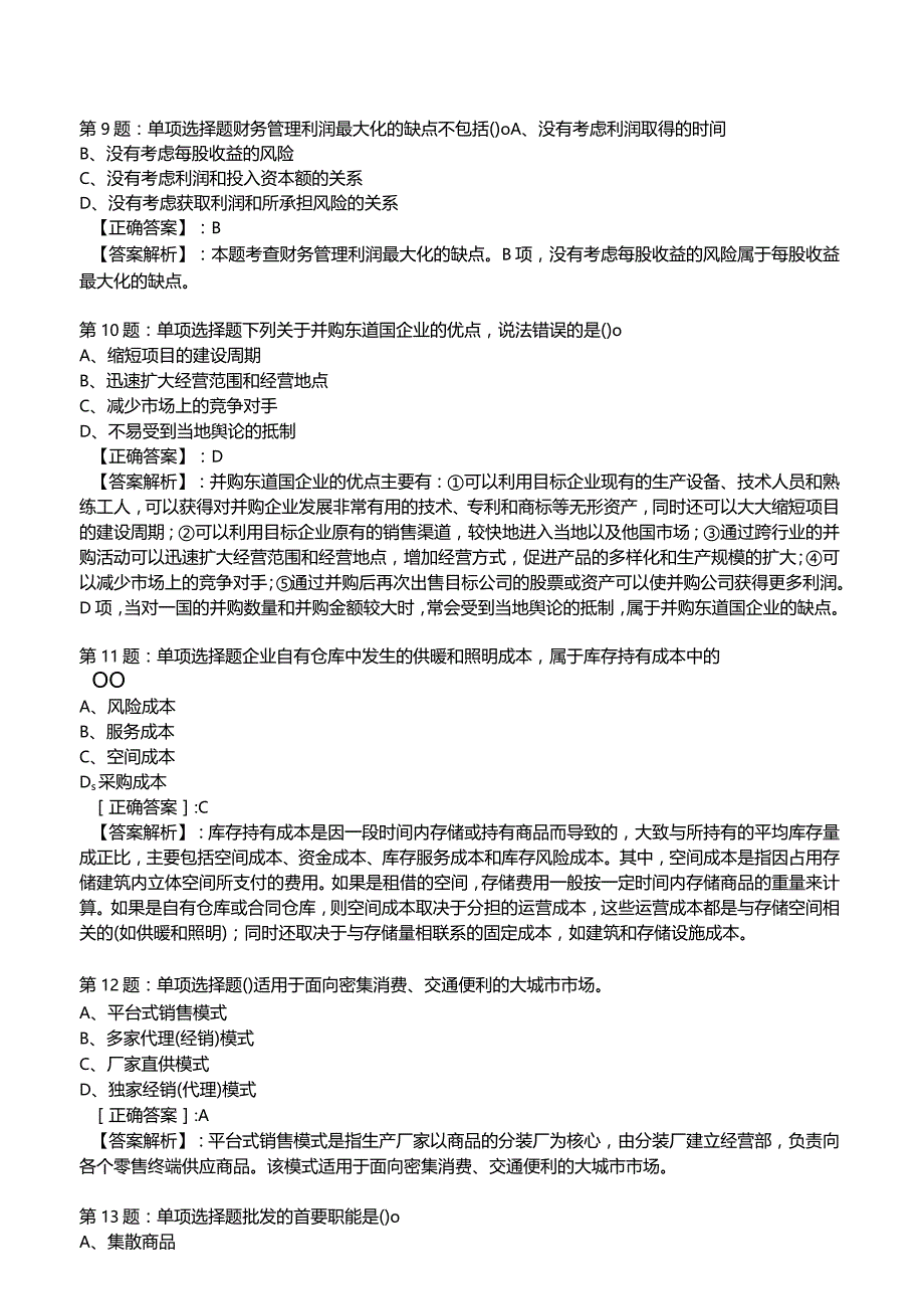 2023中级经济师商业专业知识与实务试题2.docx_第3页