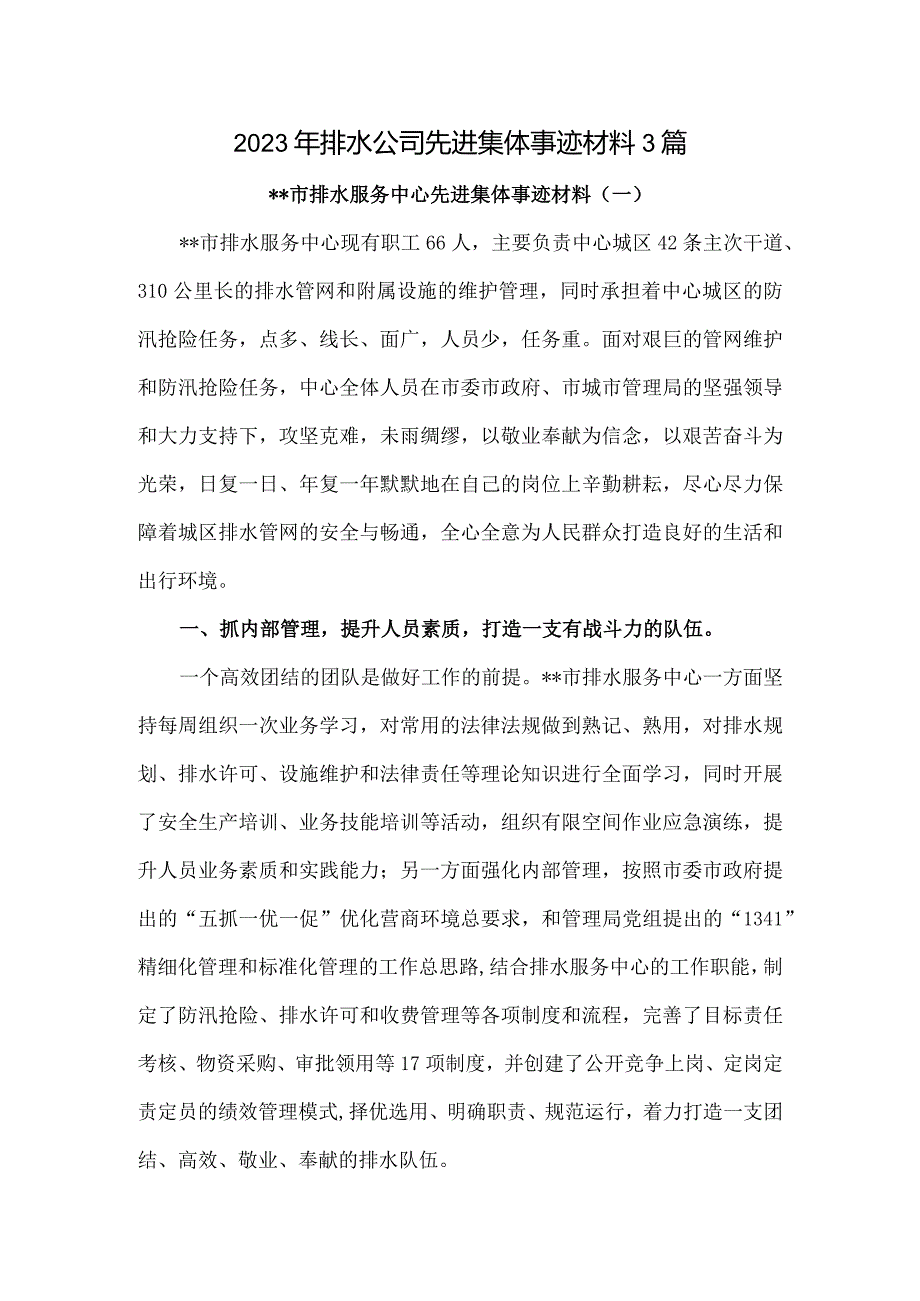 2023年排水公司（单位）先进集体事迹材料3篇.docx_第1页