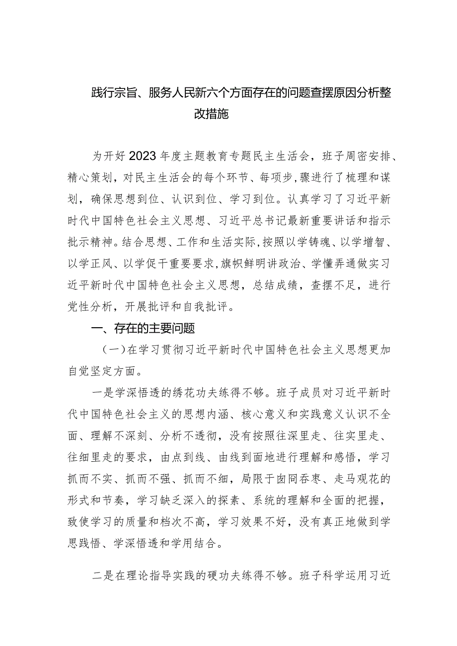 践行宗旨、服务人民新六个方面存在的问题查摆原因分析整改措施7篇供参考.docx_第1页