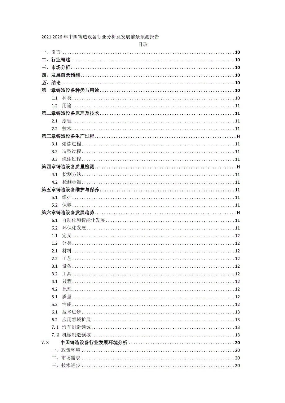 2021-2026年中国铸造设备行业分析及发展前景预测报告.docx_第1页