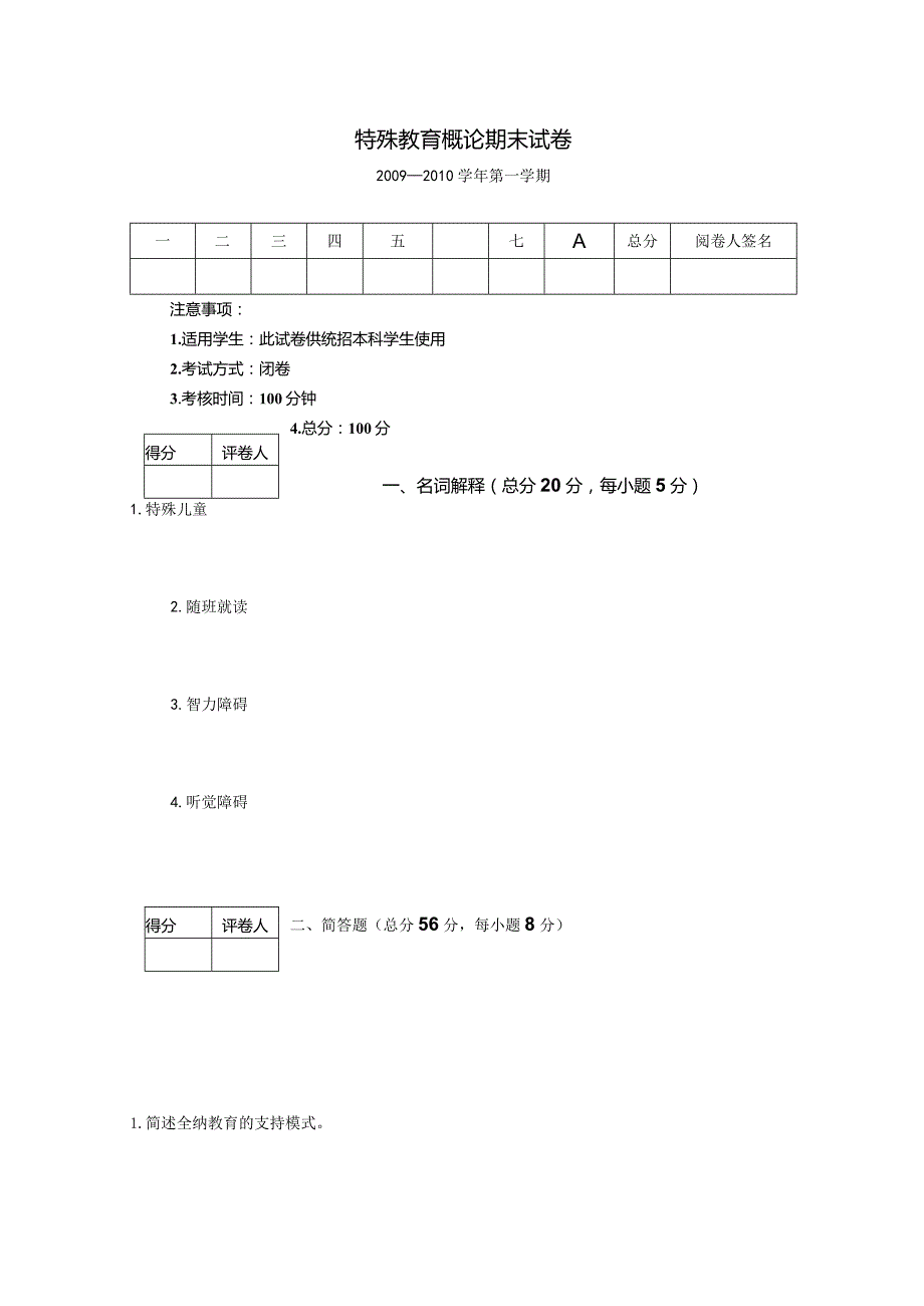 2009-2010第一学期特殊教育概论期末试卷(含答案).docx_第1页