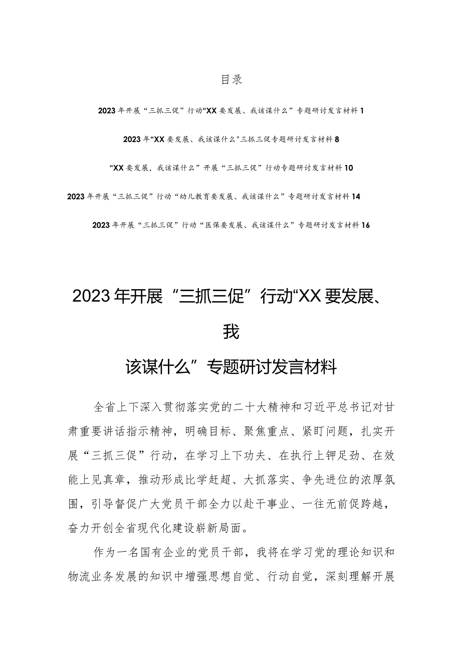 2023年开展“三抓三促”行动“XX要发展、我该谋什么”专题研讨发言材料（5篇参考）.docx_第1页