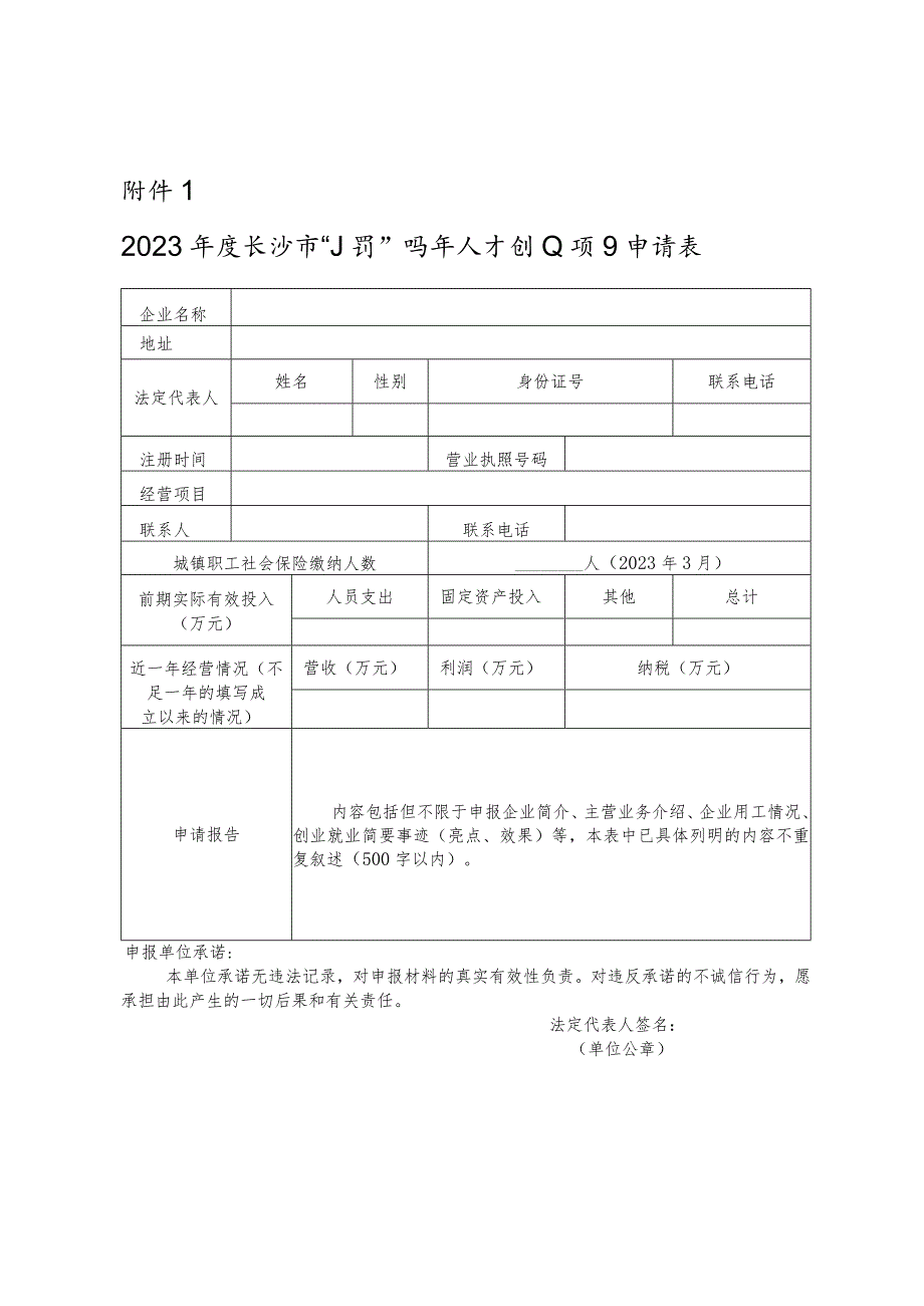 2023年度长沙市“小荷”青年人才创业项目申请表.docx_第1页