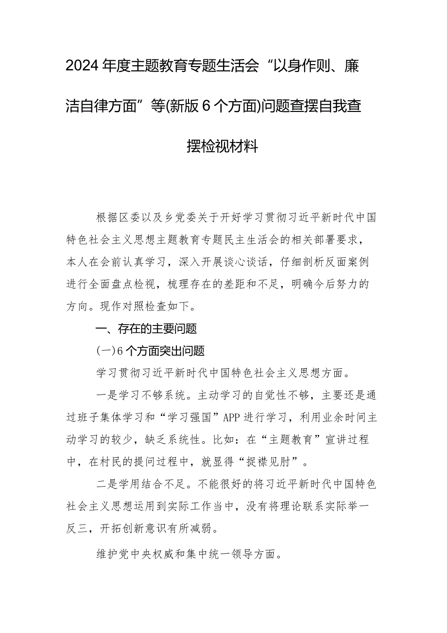 2024年专题民主生活会对照检查检查材料“践行宗旨、服务人民方面”等(新版6个方面)突出问题数篇.docx_第2页