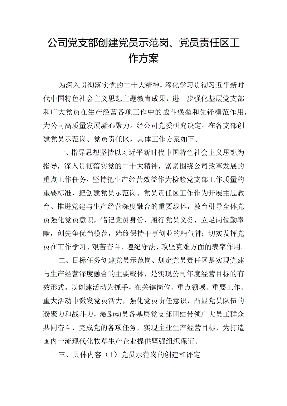 公司党支部创建党员示范岗、党员责任区工作方案.docx_第1页