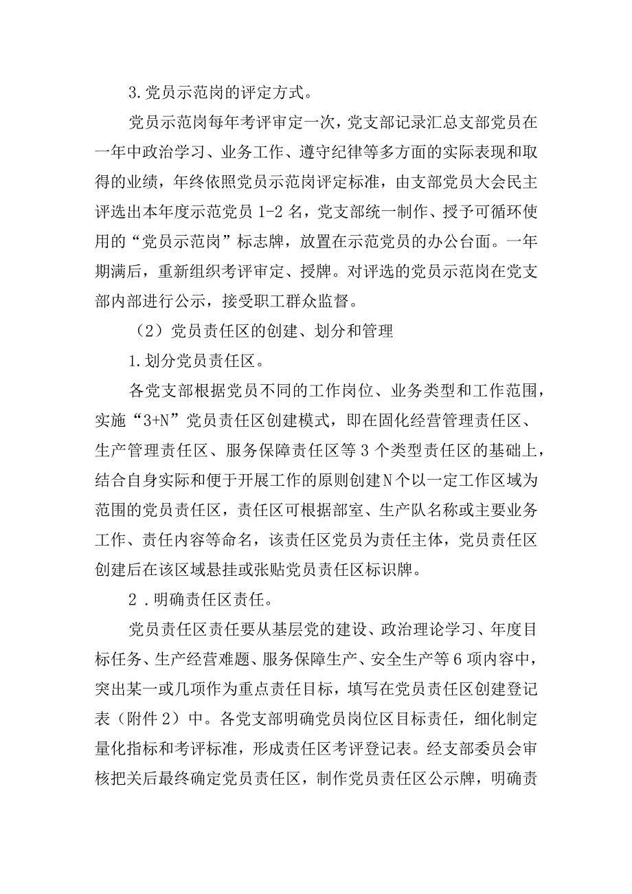 公司党支部创建党员示范岗、党员责任区工作方案.docx_第3页