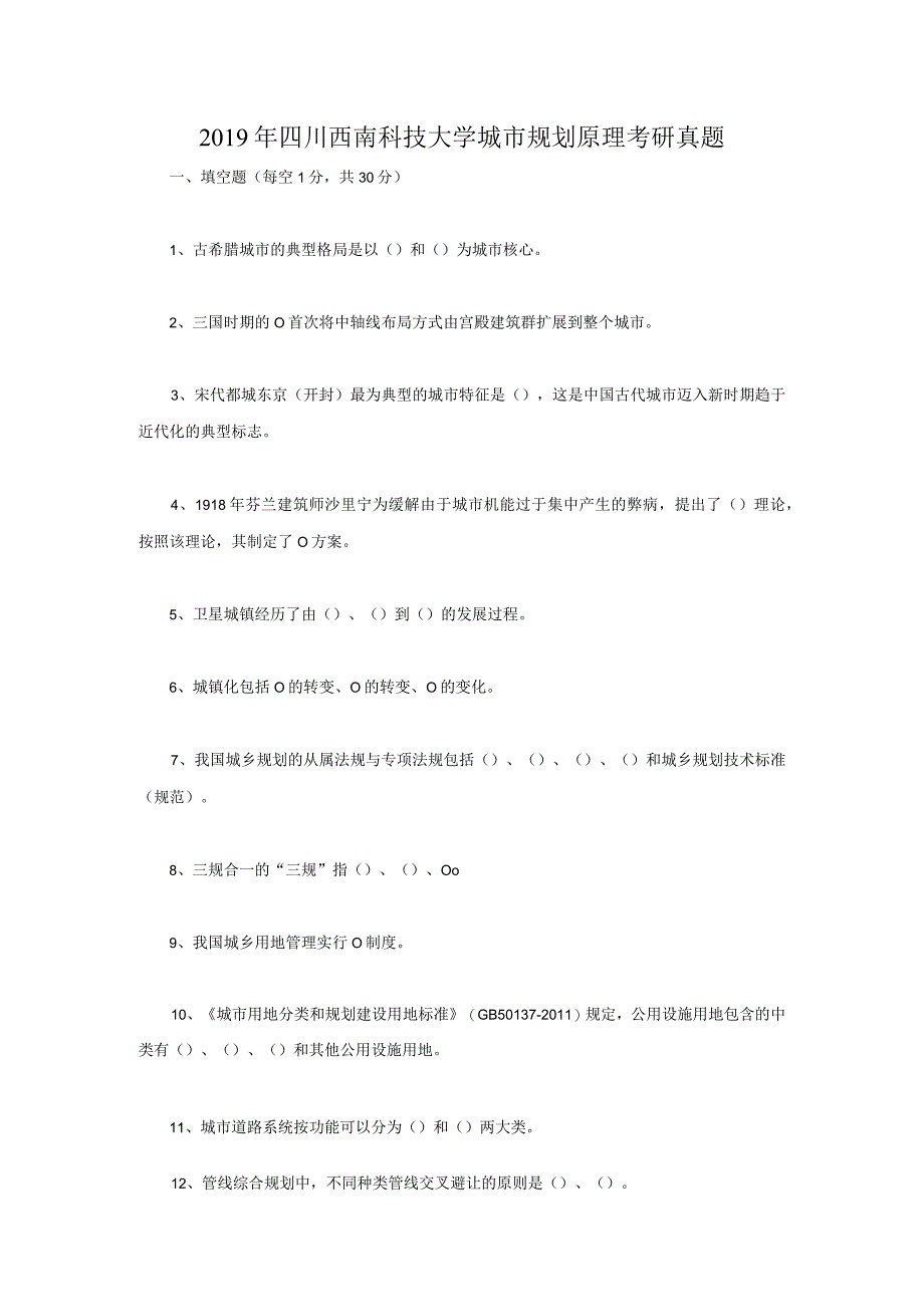 2019年四川西南科技大学城市规划原理考研真题.docx_第1页