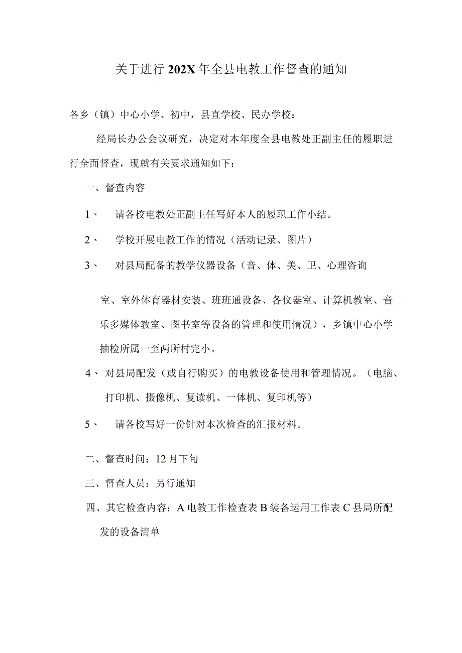 关于进行202X年全县电教工作督查的通知.docx_第1页