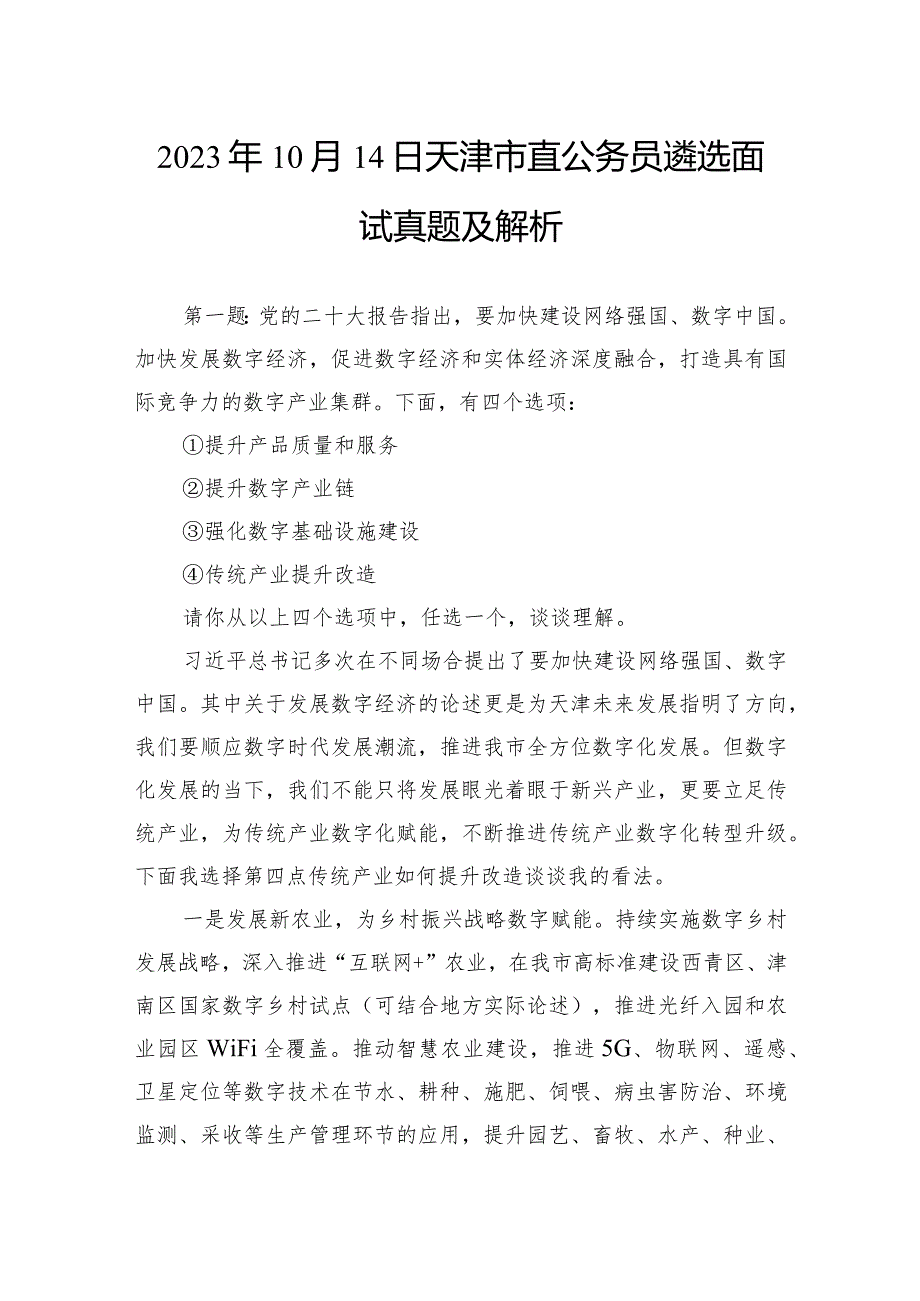 2023年10月14日天津市直公务员遴选面试真题及解析.docx_第1页