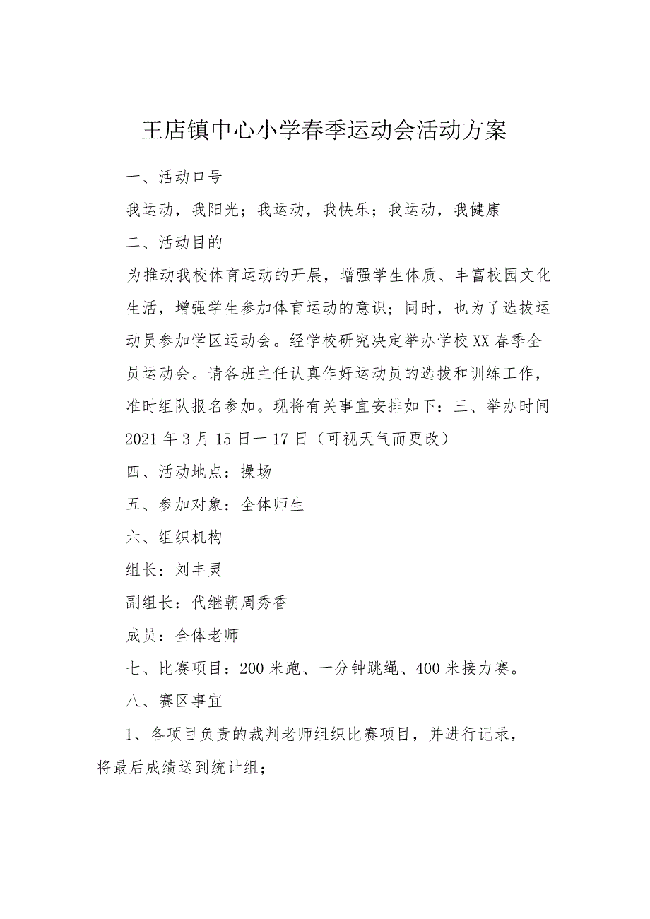 2021年春小学春季运动会活动方案.docx_第1页