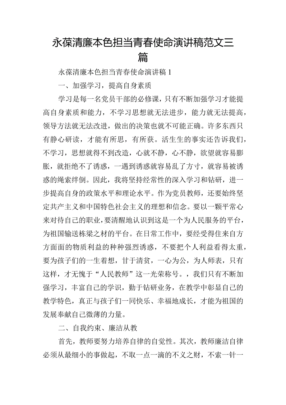 永葆清廉本色担当青春使命演讲稿范文三篇.docx_第1页