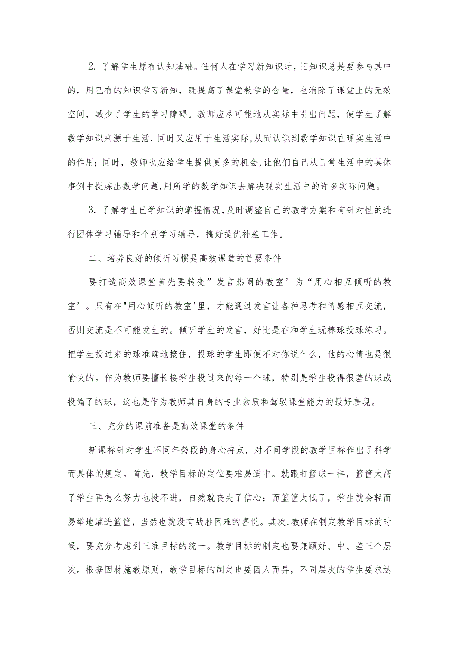 2022年高效课堂学习心得体会【五篇】.docx_第2页