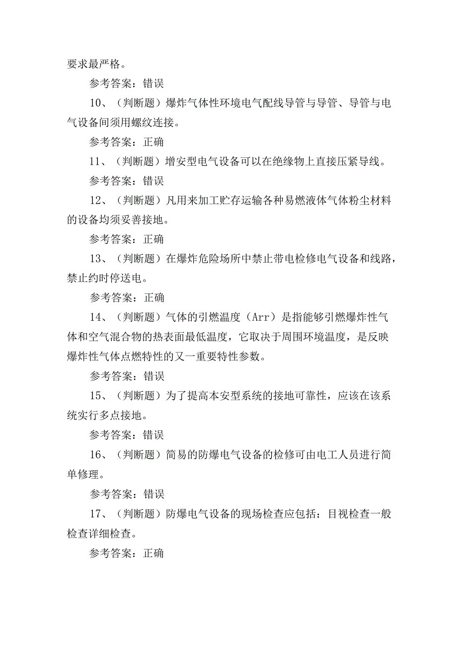 2024年江苏省防爆电气电工作业技能知识练习测试题.docx_第2页