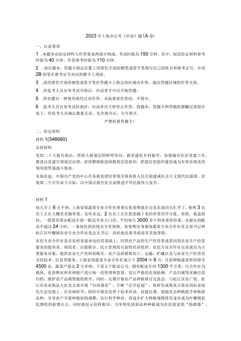 2023年上海市公考公务员《申论》题（A卷）历年真题试卷试题及答案解析.docx_第1页