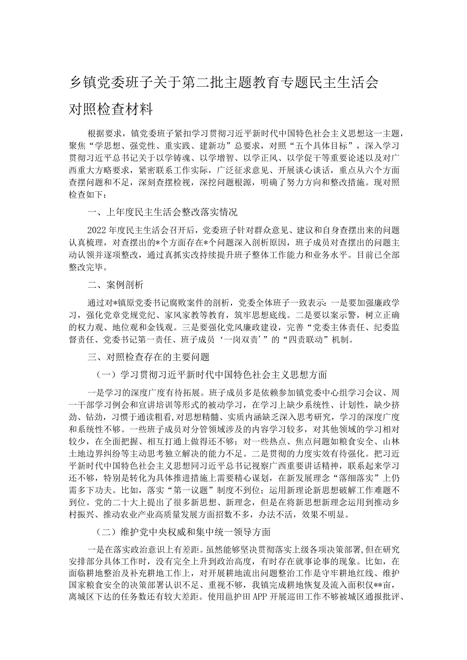 乡镇党委班子关于第二批主题教育专题民主生活会对照检查材料.docx_第1页