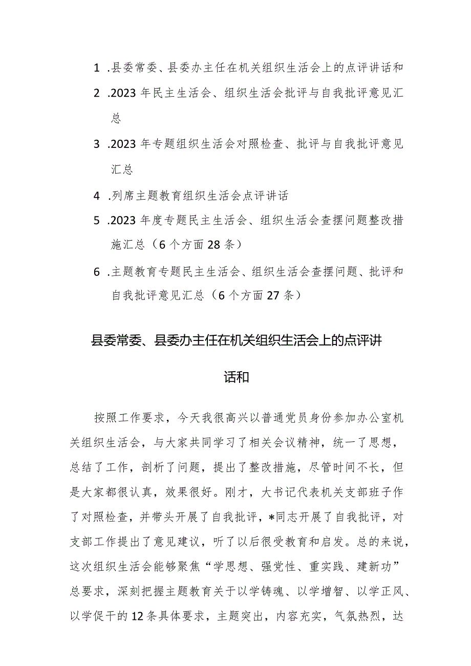 机关组织生活会上的点评讲话、查摆问题、批评和自我批评意见5篇汇编.docx_第1页