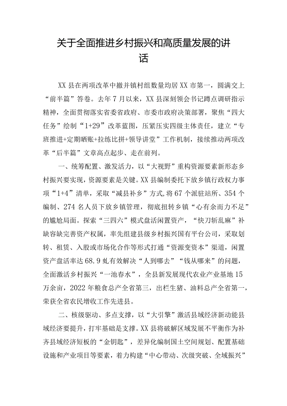 关于全面推进乡村振兴和高质量发展的讲话.docx_第1页